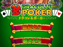 KONAMI、『ドラゴンコレクション』にポーカー要素を加えた新作『ドラコレ＆ポーカー』1月下旬リリース 画像