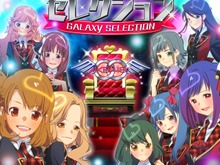 銀河No.1アイドルを目指そう『AKB0048 ギャラクシーシンデレラ』サービス開始 画像
