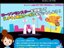 PS Vita『モンスターレーダー プラス』でローソンのLチキが無料で手に入るキャンペーン実施 画像