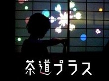トーセ新入社員の作品『茶道プラス』ゲーム保存国際カンファレンスにて公開 画像