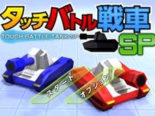 3DSDLソフトで人気の戦車バトルゲームがスマホにも登場!『タッチバトル戦車SP』 画像
