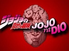 「ジョジョの奇妙な冒険」WEBラジオ「JOJOraDIO」1月28日よりスタート 画像