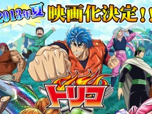 東映アニメーション、「劇場版 トリコ」2013年夏公開 画像