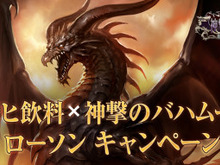『神撃のバハムート』アサヒ飲料＆ローソンとのタイアップキャンペーンを実施 画像