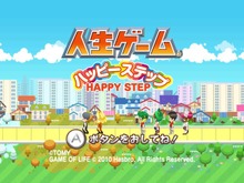 Wiiウェアの人気タイトル『人生ゲーム ハッピーステップ』2月1日で配信終了 画像