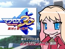 シェリルによる「超時空ゼミナール」 ― 『マクロス30』未公開アニメシーン&やりこみ要素など紹介 画像