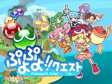 『ぷよぷよ』シリーズ最新作はパズルRPG！2013年春『ぷよぷよ!!クエスト』登場 画像