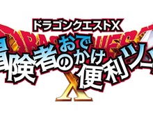 クーちゃんとニンテンドーゾーンですれちがおう!第2回『ドラゴンクエストX』おでかけイベント 画像