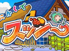 『にかくでスッシー』配信決定 ― 3DSのお手軽パズルシリーズ第2弾は「二角取り」! 画像