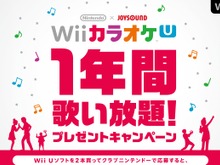 クラブニンテンドー、『Wii カラオケ U』1年間歌い放題プレゼントキャンペーン実施 画像