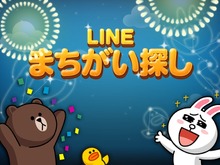 今度はブラウンたちと間違い探し、実写のぬいぐるみもカワイイ『LINE まちがい探し』配信スタート 画像