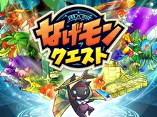 サイバード、2月末よりiOS向けゲームアプリ『なげモンクエスト』提供 ― 事前登録を受付中 画像
