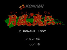 KONAMI、ファミコンソフト『月風魔伝』『沙羅曼蛇』を3DSVCで同時配信 画像