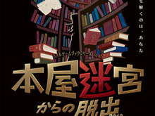 今度のリアル脱出ゲームは初の本屋で!「本屋迷宮からの脱出」 画像