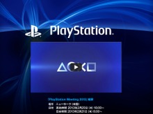 PlayStation Meeting 2013がニコニコ生放送でも中継決定 － 日本時間21日午前8時から 画像