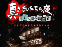 ノイジークローク、『真かまいたちの夜』など3作品のサントラ全曲をiTunesで配信 画像