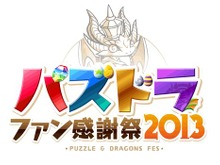 『パズル＆ドラゴンズ』900万ダウンロード突破！初のオフラインイベント開催やグッズ通販サイトのオープンも 画像
