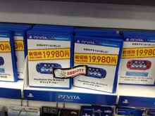 PS Vita値下げ効果 ― 新宿では開店1時間足らずで売り切れの店舗も 画像