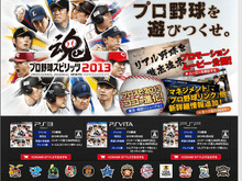『プロ野球スピリッツ2013』注目対決先取りの最新PV公開 ― WBC侍ジャパン応援キャンペーンも実施 画像