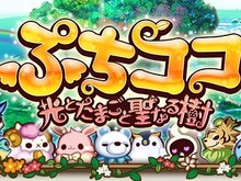 gloops、同社初となる育成ゲーム『ぷちココ 光とたまごと聖なる樹』Mobageに提供決定 画像