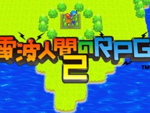 ジニアス・ソノリティ、『電波人間のRPG2』不具合を修復した修正版が配信 画像