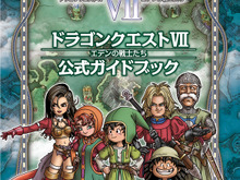 【プレゼント】トクベツな石版も手に入る『ドラゴンクエストVII』公式ガイドブックを3名様に 画像