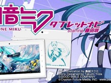 RWC、Android4.0搭載「初音ミク タブレットナビ starring 藤田咲」を発売 画像