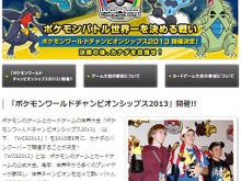 「ポケモンワールドチャンピオンシップス2013」開催決定、決勝の地カナダを目指せ！ 画像