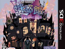 カプコン、3DS初期に発売した立体音響アドベンチャー『謎惑館』DL版をお手頃価格で配信 画像