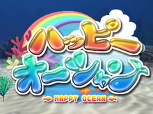 【ロコレポ】第21回 妙にリアルかつ変な魚たちとハッピーコミュニケーション！『ARC STYLE: ハッピーオーシャン』 画像