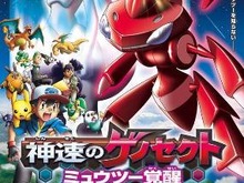 劇場版「ポケットモンスター ベストウイッシュ」最新ポスター公開 ― ミュウツーとゲノセクトがビジュアルに 画像