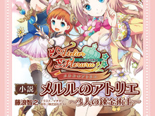 未公開エピソード満載の短編集「メルルのアトリエ~3人の錬金術士~」発売 画像