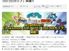 『ポケットモンスター ブラック2・ホワイト2』小学生以下の3人でチームを組んで戦う「Pokemon 3on3 2013 コロコロカップ」開催 画像