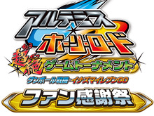 「ダンボール戦機・イナズマイレブンGO ファン感謝祭」、気になる開催要項など一挙公開 画像