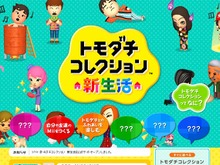 『トモダチコレクション 新生活』公式サイトオープン、DS版からMiiを引っ越しも可能 画像
