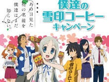 劇場版「あの日見た花の名前を僕達はまだ知らない。」雪印とコラボ ― 様々な景品当たるキャンペーン実施 画像