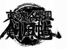『東京魔人學園剣風帖』発売日決定、限定版&特典も 画像