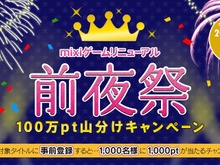 ミクシィ、PC版mixiゲームをリニューアル ― 前夜祭キャンペーンも実施 画像