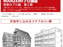 「MANZEMIプロ講座 背景のプロ編 第2期」開催 ― 講師はポケモンデザインの斉藤むねお氏など 画像