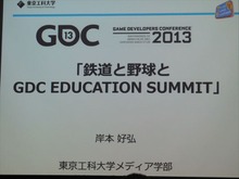 【GDC 2013 報告会】岸本好弘「野球と鉄道とエデュケーションサミット」 画像