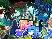 勇者にも姫にもなれる新しいタイプのRPG『僕が君を守る』配信開始 画像