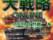 PC版部隊を派遣した対戦も可能、EZweb『大戦略オンライン』配信 画像