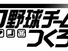 セガ、「野球つく!」シリーズ最新作『プロ野球チームをつくろう!』iOS版を5月にリリース 画像