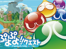 指でなぞって「ぷよ」を消すパズルRPG『ぷよぷよ!!クエスト』配信日決定 画像