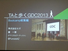 【GDC 2013 報告会】進化していく、ゲームのアニメーション制作最前線 画像