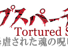 OVA「コープスパーティー Tortured Souls」発売日決定、Blu-rey BOXの特典が公開 画像