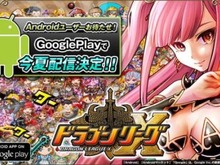アソビズム、リアルタイムバトルゲーム『ドラゴンリーグX』Android版を今夏配信 画像