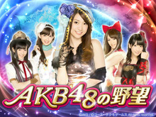 異色のコラボレーションが大人気 GREE向けソーシャルシミュレーションゲーム『AKB48の野望』の魅力をプロデューサー・廣重氏にインタビュー 画像