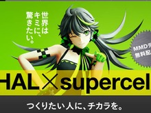 専門学校HAL、2013年度TVCM公開 ― supercellとのタッグによるオリジナルMMD 画像