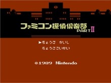ちょうさ さいかい『ファミコン探偵倶楽部 PARTII うしろに立つ少女』3DSバーチャルコンソールで 画像